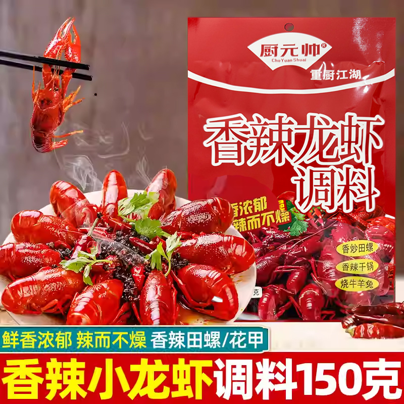 厨元帅香辣小龙虾调料重厨江湖