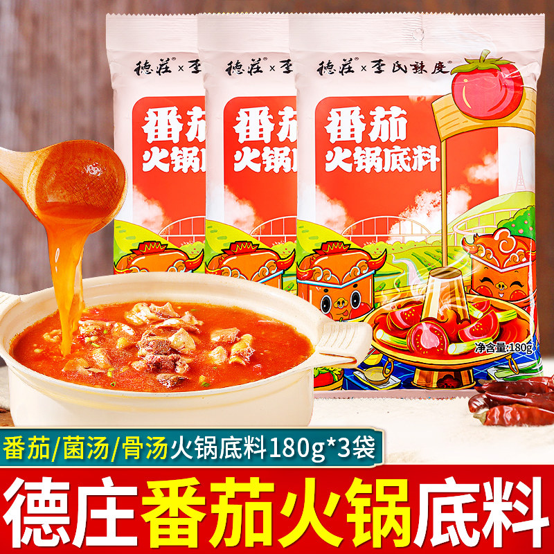 德庄番茄火锅底料180g*3袋重庆菌汤骨汤清汤火锅不辣麻辣烫调味料