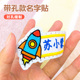 幼儿园姓名贴带孔刺绣可缝制款 名字贴自粘校服专用班级标签贴防水