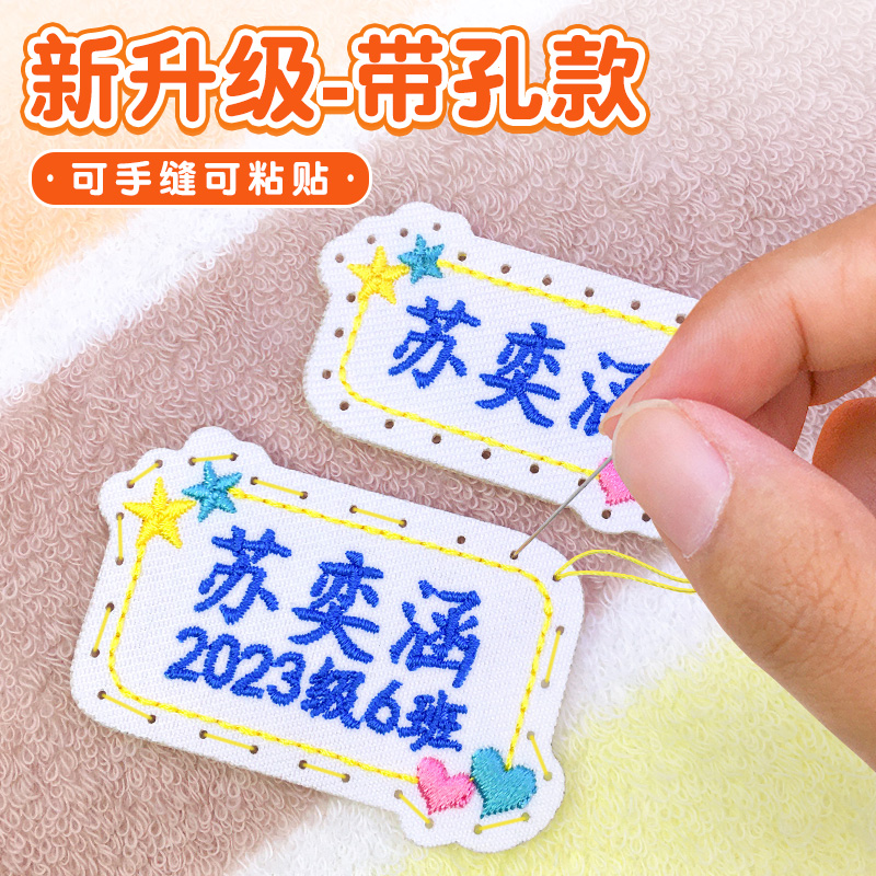 姓名贴可缝刺绣带孔易缝可粘贴