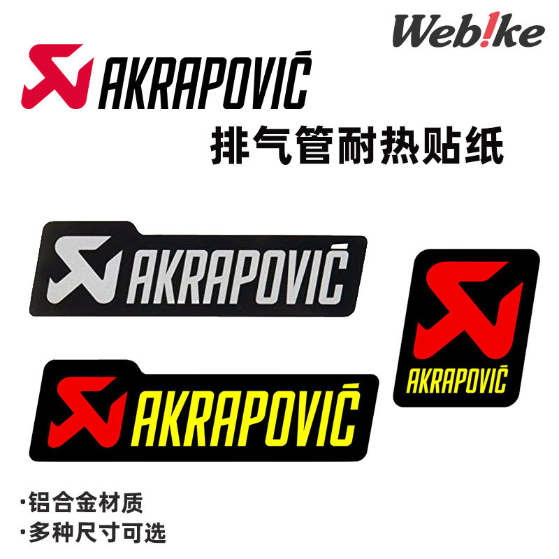 天蝎贴纸AKRAPOVIC排气贴纸