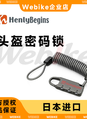 【现货】HENLY BEGINS头盔密码锁侧包绳锁小型行李锁边包防盗日本