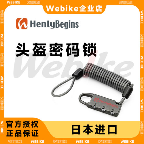 HENLYBEGINS头盔锁侧包行李锁
