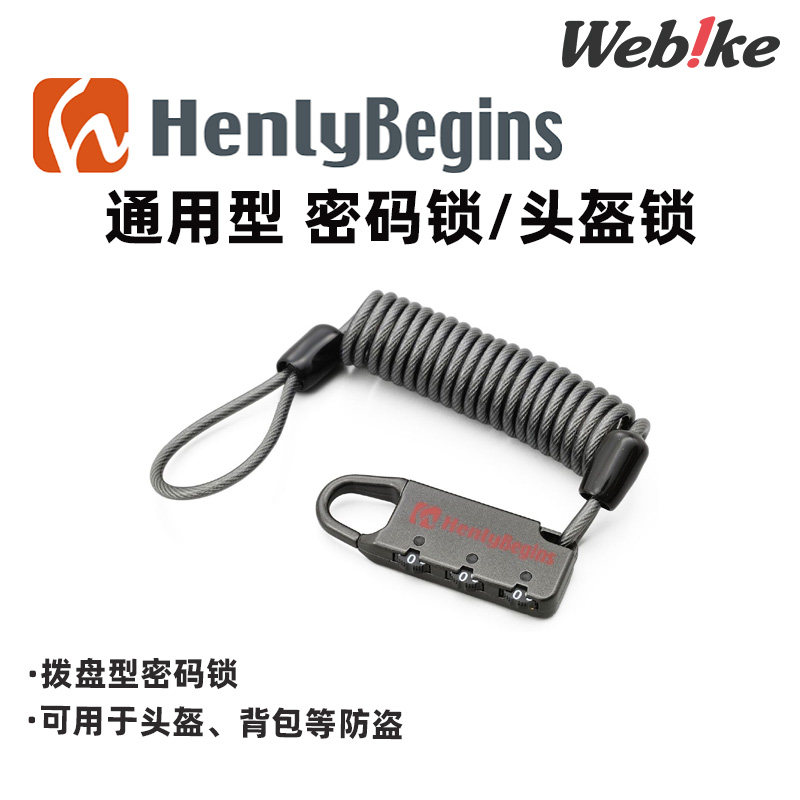 HENLYBEGINS头盔锁侧包行李锁