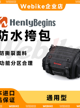Henly Begins 摩托车自行车 通用型 露营用 快拆式 进口 旅行座包