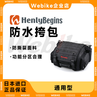 Henly Begins 摩托车自行车 通用型 露营用 快拆式 进口 旅行座包