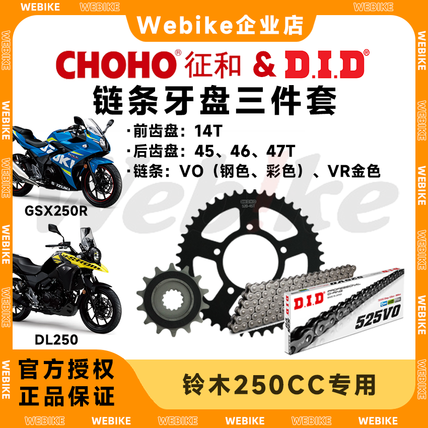 征和牙盘链轮大小飞 × DID链条 适用铃木GSX250/DL250/GW250
