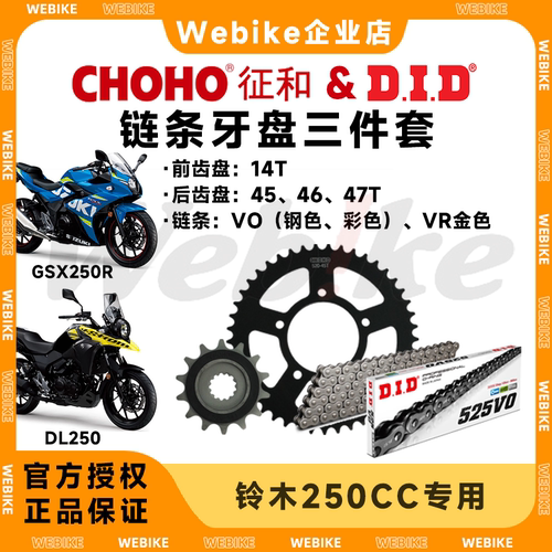 征和牙盘链轮大小飞 × DID链条 适用铃木GSX250/DL250/GW250