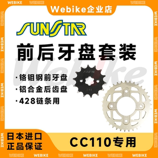CC110幼兽 SUNSTAR传动改装套件 幼兽链条 前后牙盘 齿盘 日规428