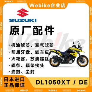 DL1050XT 日本铃木原厂配件 空滤 机滤 前后刹车皮 轮毂辐条 帽盖
