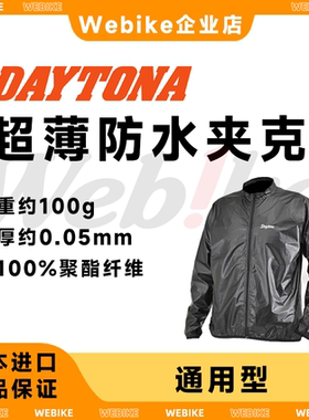 Daytona进口超轻超薄雨衣仿赛用