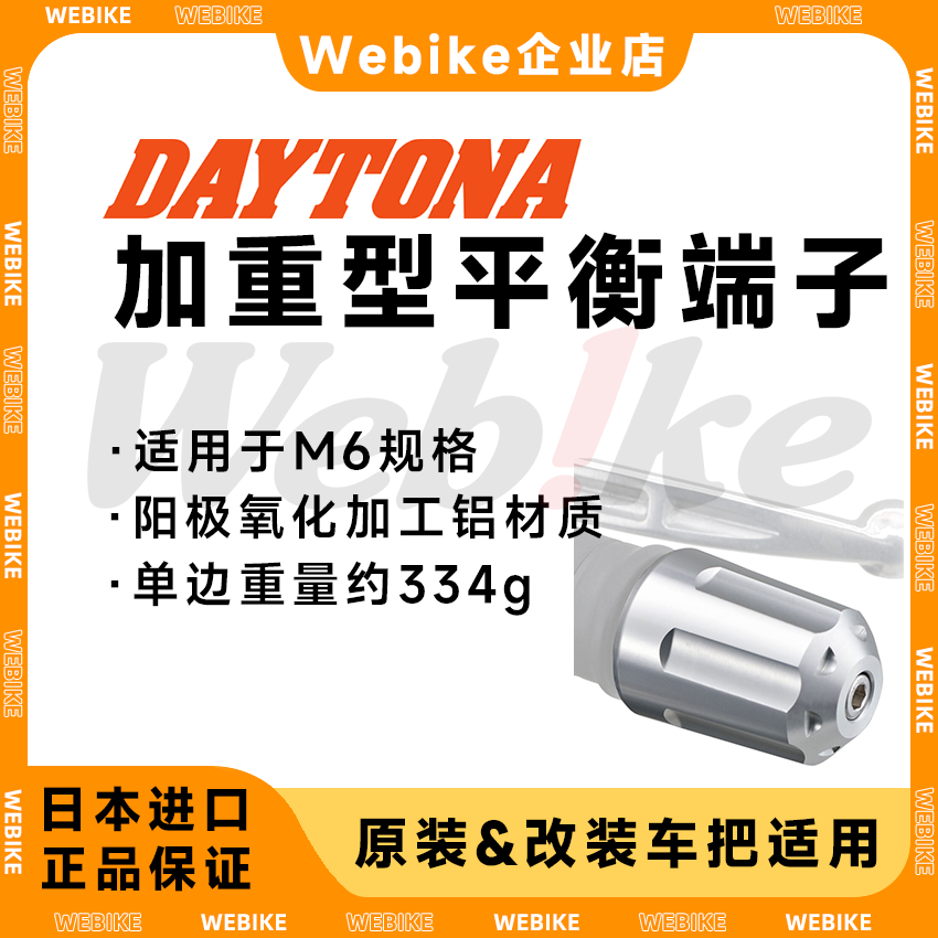 DAYTONA 通用款 铝合金加重型平衡端子 M6手把减震 日本进口