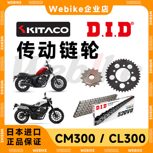 CM300/CL300 日本进口KITACO前后牙盘齿盘驱动链轮大小飞 DID链条