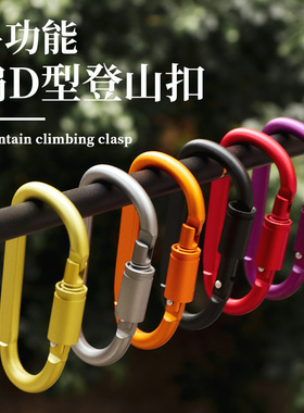 登山扣挂扣d型快挂扣高品质加粗带锁彩色铝合金扣环伞绳连接卡扣