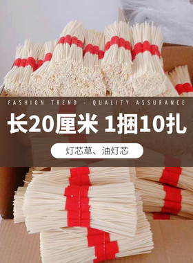 江西灯芯草 约500根包邮 草长约20厘米 点油灯 纯天然 无硫灯心草