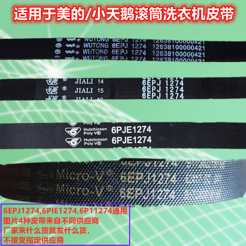 适用美的洗衣机MD100V5S/MG100S31DG5皮带多楔带传送带6EPJ1274