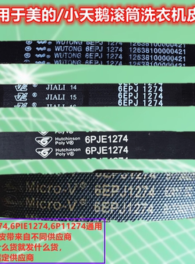 适用美的洗衣机MD100V5S/MG100S31DG5皮带多楔带传送带6EPJ1274