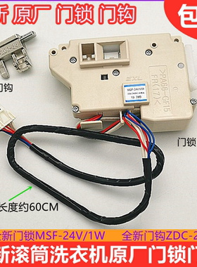 松下XQG80-EA8122滚筒洗衣机XQG75-EA7131门锁MSF-24v1/W开关钩扣
