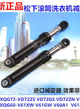 全新松下滚筒洗衣机减震器避震器XQG60-V62NS V62NW XQG60-V65GS