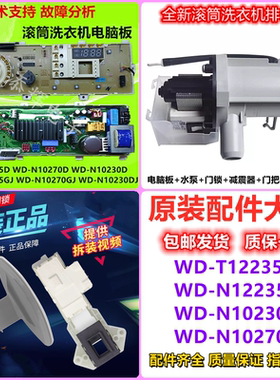 适用LG洗衣机WD-N10230D电脑板N10270D显示板T12235D门锁配件大全