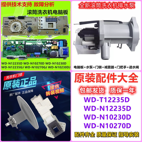 适用LG洗衣机WD-N10230D电脑板N10270D显示板T12235D门锁配件大全