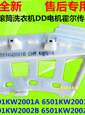 适用LG滚筒洗衣机霍尔组件霍尔传感器6501KW2002A 65001KW2001A B
