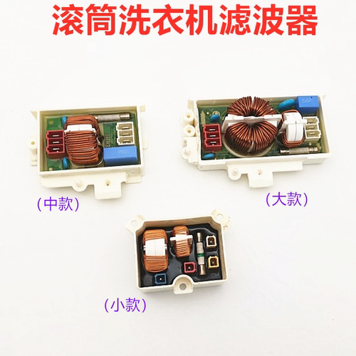 LG洗衣机电源滤波器电容保险线圈