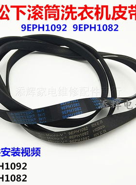 松下洗衣机XQG80-E8S2N皮带E8S2C/E8G2C/E8225/E8G2H配件9EPH1092