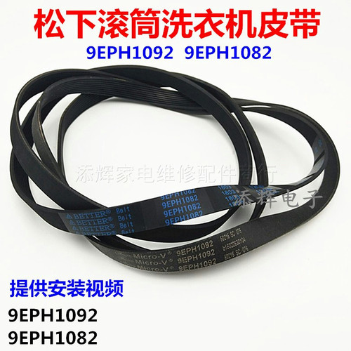 松下洗衣机XQG80-E8S2N皮带E8S2C/E8G2C/E8225/E8G2H配件9EPH1092