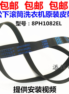 适用松下滚筒洗衣机电机皮带8PH1082EL XQG60-V65NS XQG52-V52NDS