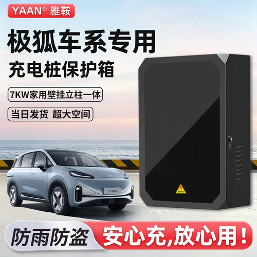 【官方原配】极狐充电桩保护箱子