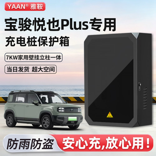 宝骏悦也Plus充电桩保护箱专用