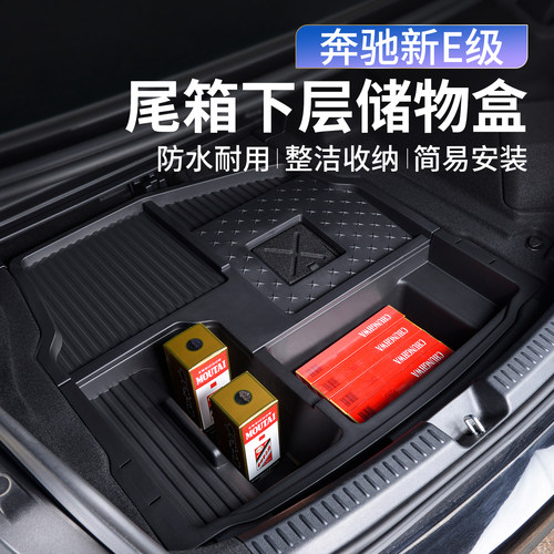 奔驰E级后备箱储物盒收纳箱下层
