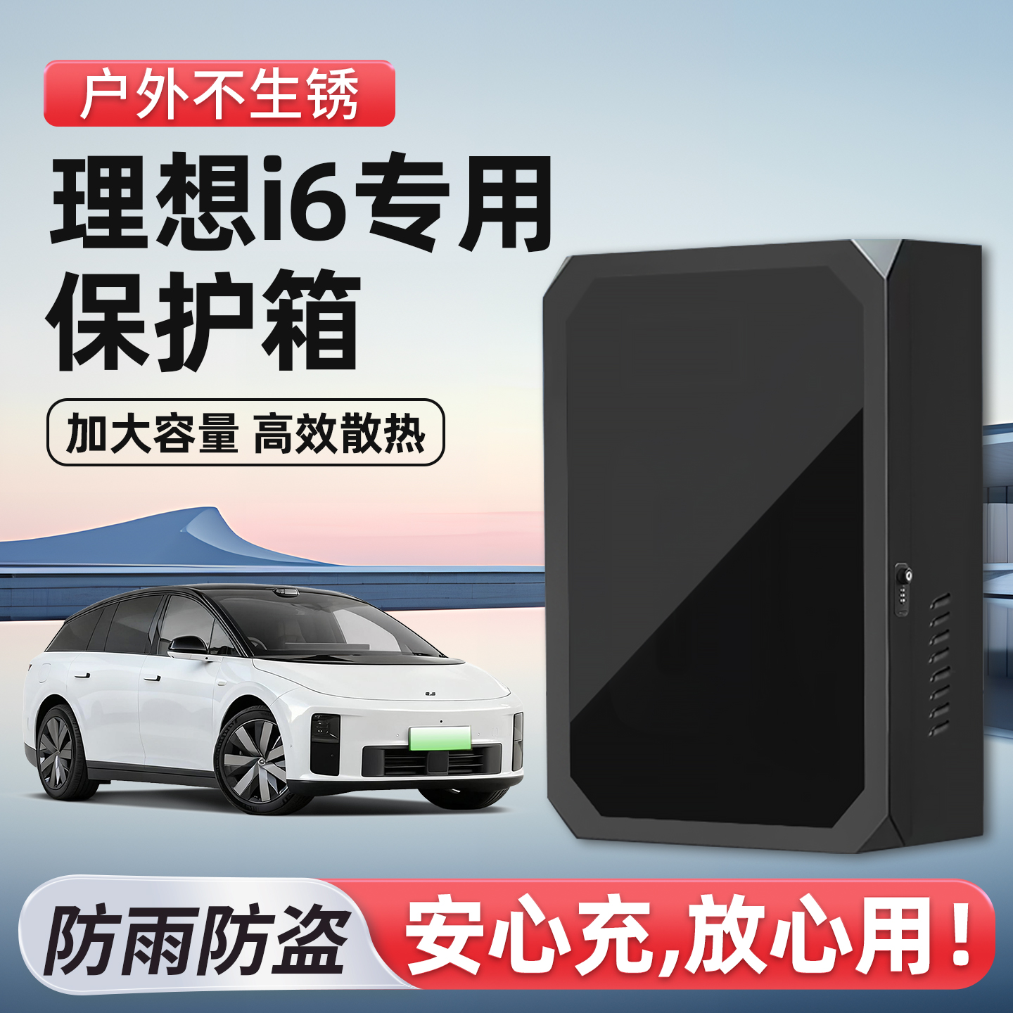适用理想i6充电桩保护箱防尘防盗