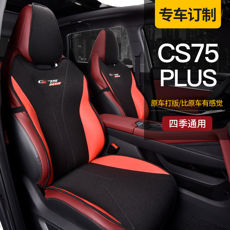 适用于二代长安cs75plus座套座椅套汽车坐垫四季通用半包座垫套冬
