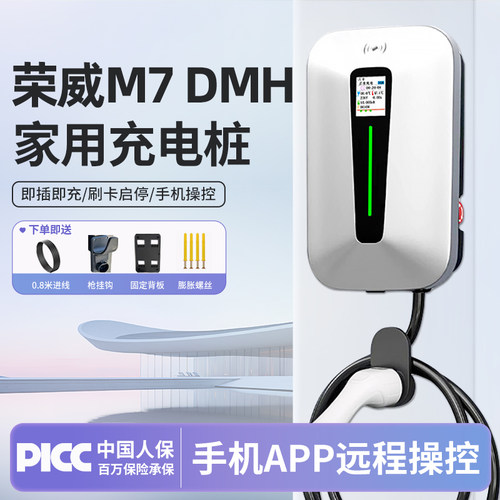 适用荣威M7DMH充电桩7KW不伤电池