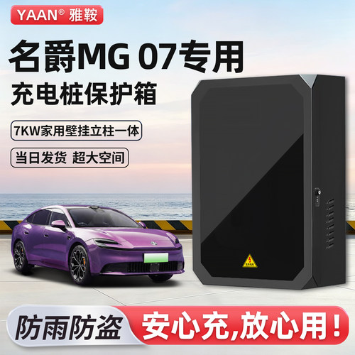 名爵MG07充电桩保护箱立柱一体