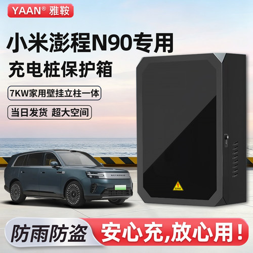 小米澎程N90充电桩保护箱家用7KW