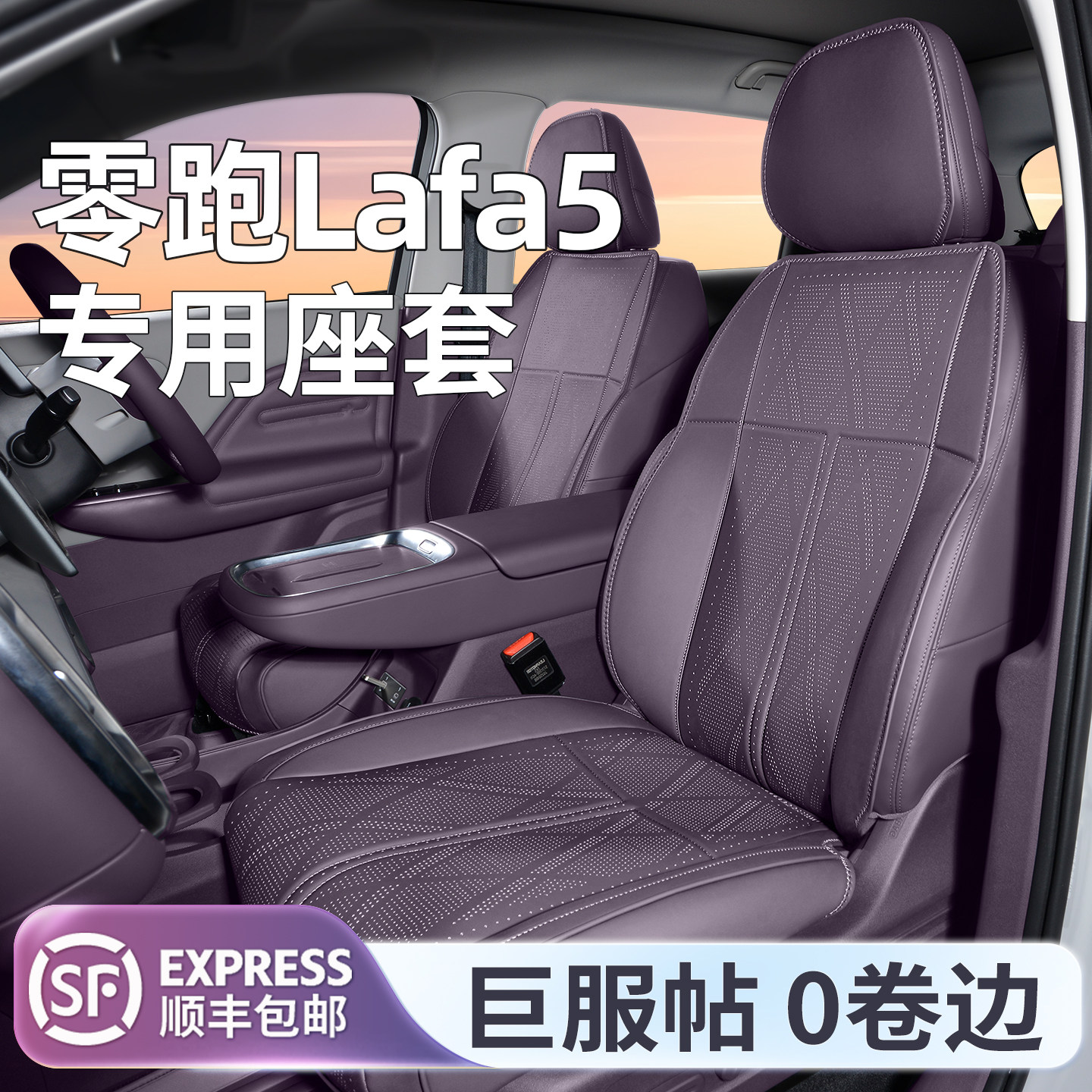 适用零跑Lafa5座椅套坐垫2026款