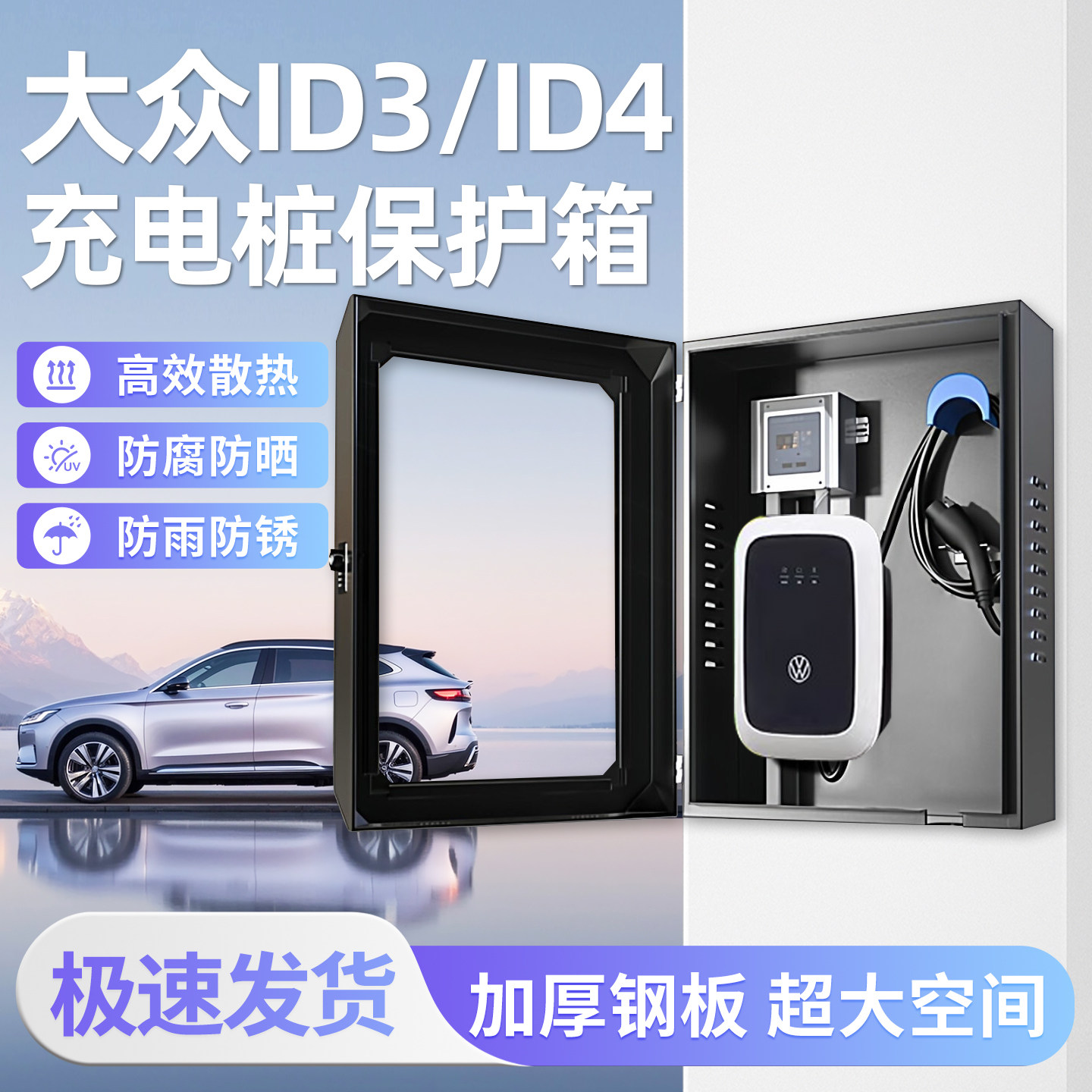 适用大众充电桩保护箱立柱式一体ID3专用ID4新能源ID4X汽车电动车,汽车用品/电子/清洗/改装,充电桩保护箱,淘宝优惠券,粉丝福利购,淘宝优惠卷