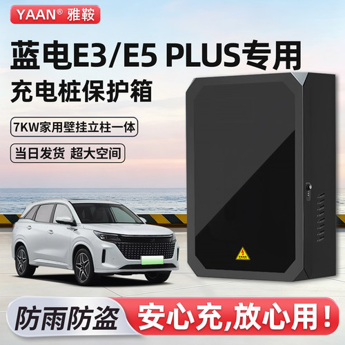【官方原配】蓝电E5充电桩保护箱