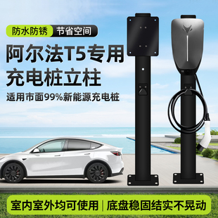 适用极狐阿尔法T5充电桩立柱杆新能源专用电动车支架家用室外户外