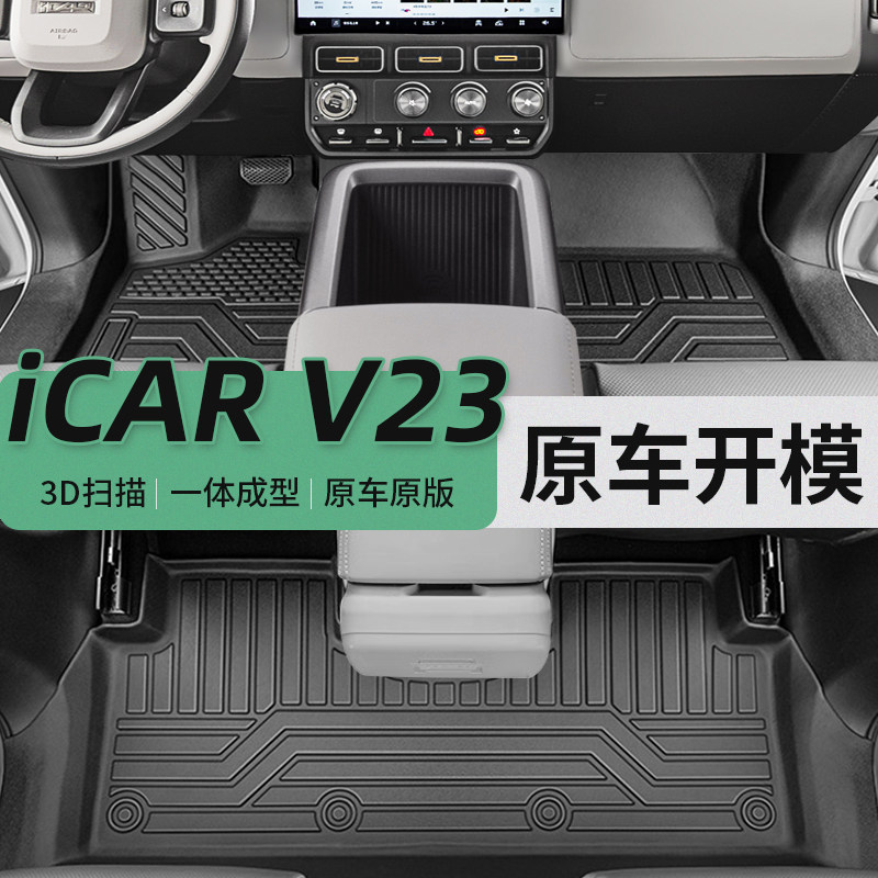 iCARV23脚垫TPE无异味简易安装图片