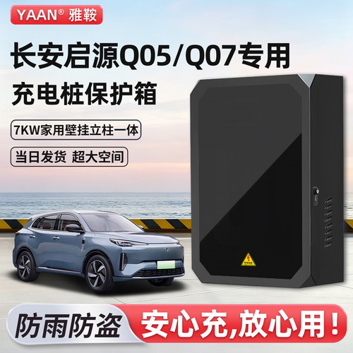 长安启源Q05/Q07充电桩保护箱7KW