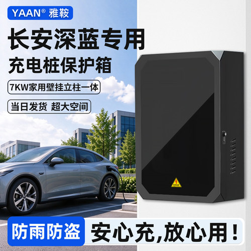 【官方原配】长安深蓝充电保护箱
