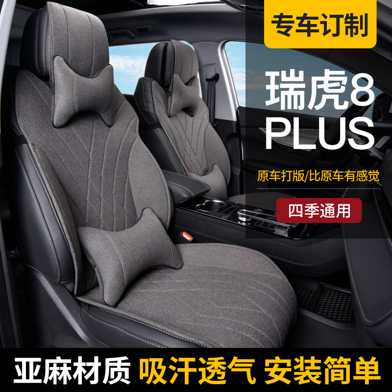 瑞虎8plus座套专用坐垫奇瑞汽车座椅套四季半包鲲鹏版e座垫七座冬