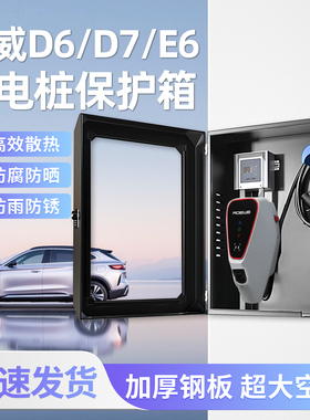 适用荣威D7充电桩保护箱立柱一体D6防护箱E6家用壁挂式防水充电箱