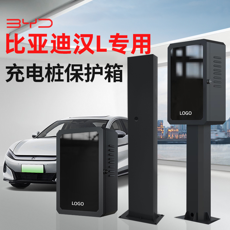 比亚迪汉L充电桩保护箱立柱一体新能源汽车家用专用壁挂室外防雨