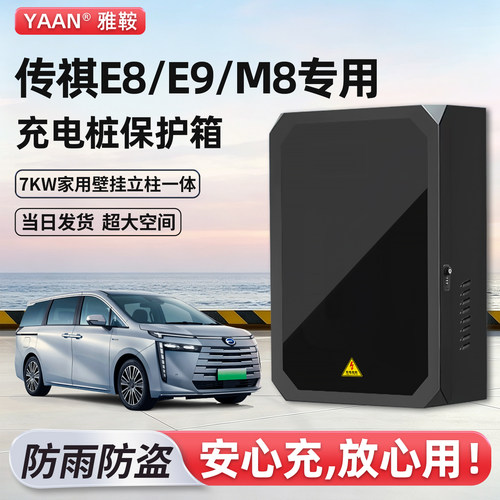 【官方原配】传祺E8充电桩保护箱