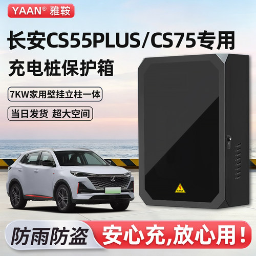 长安CS55PLUS/CS75充电桩保护箱